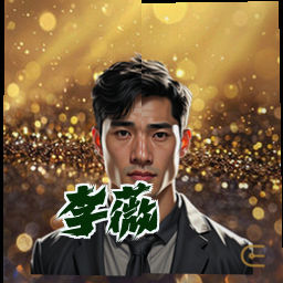 李薇